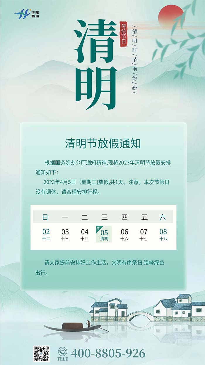 2023年清明節(jié)放假安排通知！(圖1)